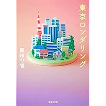 事故物件、いかがですか? 東京ロンダリング (集英社文庫) | 原田
